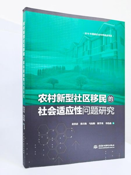 《農(nóng)村新型社區(qū)移民的社會(huì)適應(yīng)性問題研究》出版發(fā)行。受訪者供圖 《農(nóng)村新型社區(qū)移民的社會(huì)適應(yīng)性問題研究》出版發(fā)行。受訪者供圖