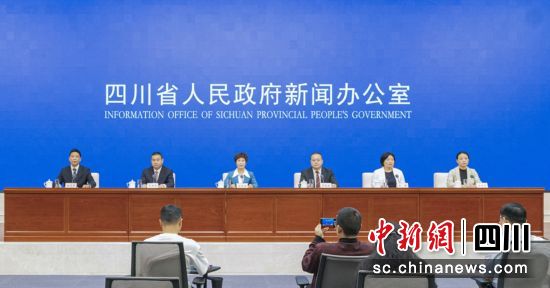 圖為新聞發(fā)布會(huì)現(xiàn)場。四川省政府新聞辦 供圖 圖為新聞發(fā)布會(huì)現(xiàn)場。四川省政府新聞辦 供圖