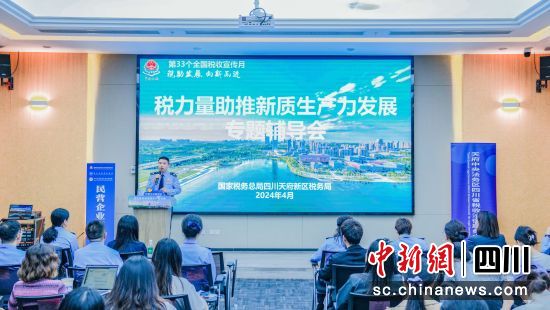 “稅力量助推新質生產力發展”專題輔導會。四川天府新區稅務局供圖 “稅力量助推新質生產力發展”專題輔導會。四川天府新區稅務局供圖