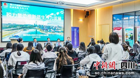“稅力量助推新質生產力發展”專題輔導會。四川天府新區稅務局供圖 “稅力量助推新質生產力發展”專題輔導會。四川天府新區稅務局供圖
