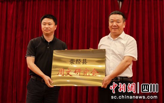 成立儀式現場。滎經縣委黨校 供圖 成立儀式現場。滎經縣委黨校 供圖