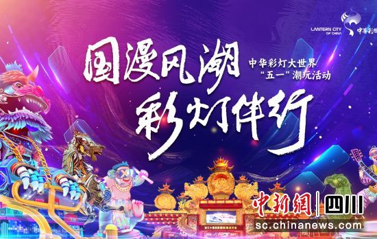 活動(dòng)宣傳海報(bào)。自貢市委宣傳部 供圖 活動(dòng)宣傳海報(bào)。自貢市委宣傳部 供圖