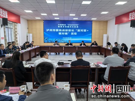 會(huì)議現(xiàn)場(chǎng)。瀘縣縣委統(tǒng)戰(zhàn)部供圖 會(huì)議現(xiàn)場(chǎng)。瀘縣縣委統(tǒng)戰(zhàn)部供圖