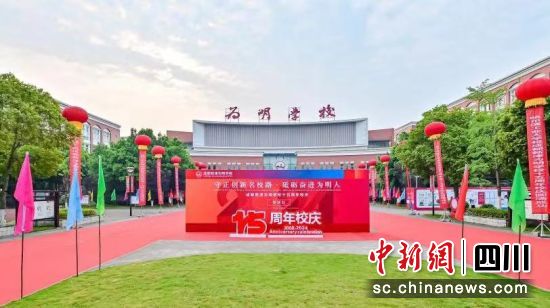 成都新津為明學(xué)校迎來十五周年校慶。 成都新津為明學(xué)校供圖 成都新津為明學(xué)校迎來十五周年校慶。 成都新津為明學(xué)校供圖