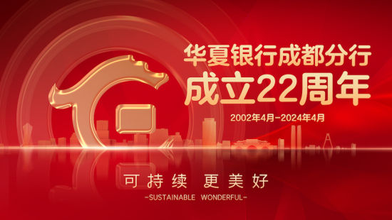相關宣傳海報。華夏銀行成都分行 供圖 相關宣傳海報。華夏銀行成都分行 供圖