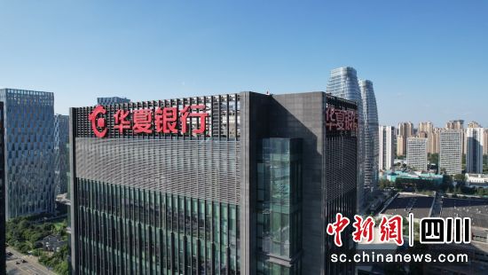 華夏銀行成都分行辦公大樓。華夏銀行成都分行 供圖 華夏銀行成都分行辦公大樓。華夏銀行成都分行 供圖