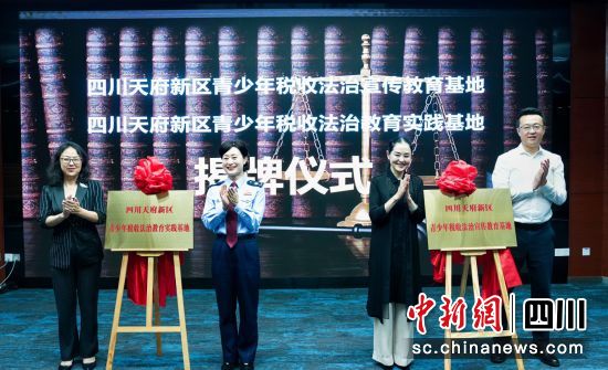 國家稅務總局四川天府新區稅局走進校園,與天府中學附屬小學聯合開展青少年稅收法治宣傳基地揭牌儀式暨主題學法活動。四川天府新區稅局供圖 國家稅務總局四川天府新區稅局走進校園,與天府中學附屬小學聯合開展青少年稅收法治宣傳基地揭牌儀式暨主題學法活動。四川天府新區稅局供圖