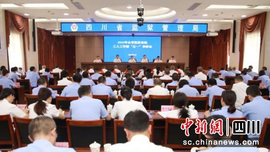 會議現(xiàn)場。四川省監(jiān)獄管理局供圖 會議現(xiàn)場。四川省監(jiān)獄管理局供圖