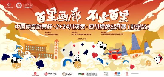 賽事宣傳海報(bào)。(四川省摜牌運(yùn)動(dòng)協(xié)會(huì) 供圖) 賽事宣傳海報(bào)。(四川省摜牌運(yùn)動(dòng)協(xié)會(huì) 供圖)