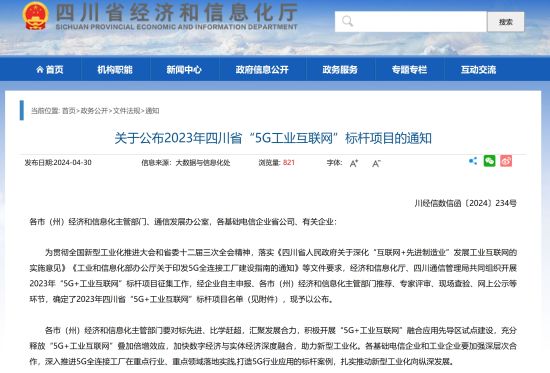 四川省經(jīng)濟(jì)和信息化廳官網(wǎng)通知。網(wǎng)站截圖 四川省經(jīng)濟(jì)和信息化廳官網(wǎng)通知。網(wǎng)站截圖