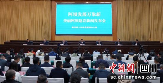 新聞發布會現場。阿壩州委宣傳部供圖 新聞發布會現場。阿壩州委宣傳部供圖