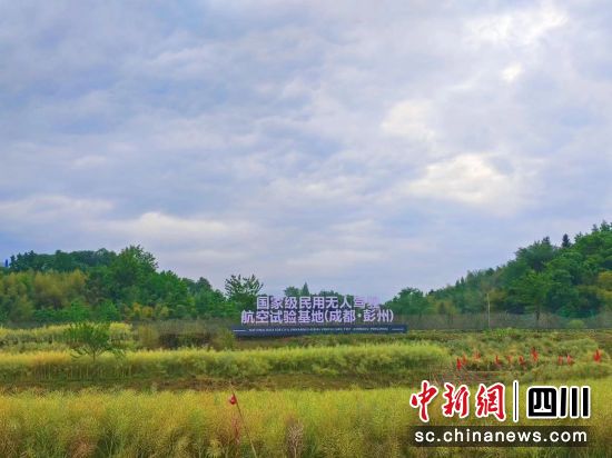 資料圖為位于四川彭州的“天空之眼”無人機(jī)試驗(yàn)基地。成都市科技局供圖 資料圖為位于四川彭州的“天空之眼”無人機(jī)試驗(yàn)基地。成都市科技局供圖