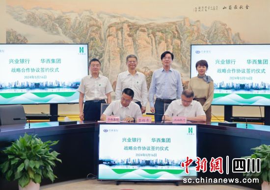 簽約儀式現(xiàn)場。興業(yè)銀行成都分行供圖 簽約儀式現(xiàn)場。興業(yè)銀行成都分行供圖