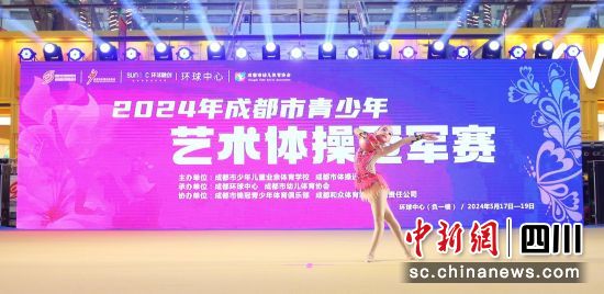 2024年成都市青少年藝術(shù)體操冠軍賽17日至19日在成都舉行。 (成都市體育局供圖) 2024年成都市青少年藝術(shù)體操冠軍賽17日至19日在成都舉行。 (成都市體育局供圖)