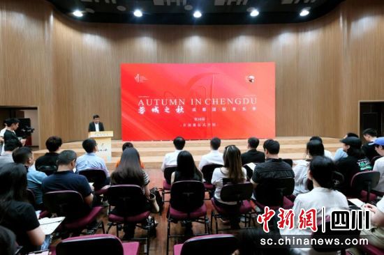 新聞發布會現場。 “蓉城之秋”組委會 供圖 新聞發布會現場。 “蓉城之秋”組委會 供圖