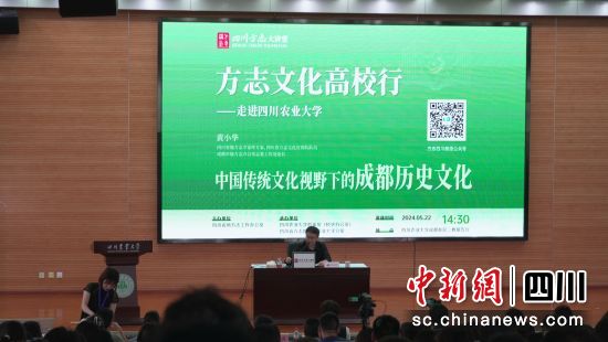 四川方志大講堂“方志文化高校行”活動在四川農業大學舉行。四川省地方志辦供圖 四川方志大講堂“方志文化高校行”活動在四川農業大學舉行。四川省地方志辦供圖