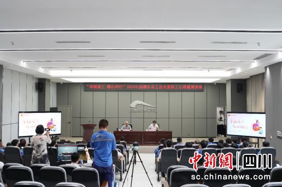 講座現場。成都市總工會供圖 講座現場。成都市總工會供圖