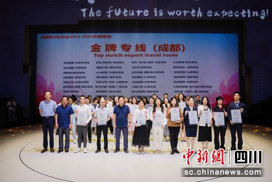 頒獎儀式。(成都旅行社協會 供圖) 頒獎儀式。(成都旅行社協會 供圖)