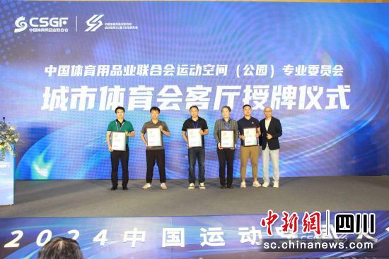 授牌儀式。(中國體育用品業(yè)聯(lián)合會供圖) 授牌儀式。(中國體育用品業(yè)聯(lián)合會供圖)