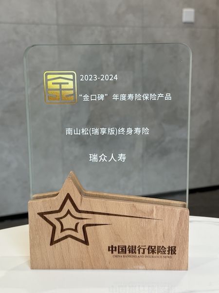 榮獲 “金口碑年度壽險產品”殊榮。瑞眾保險 供圖 榮獲 “金口碑年度壽險產品”殊榮。瑞眾保險 供圖