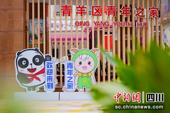 青羊區(qū)青年之家旗艦店。成都青羊區(qū)委宣傳部供圖 青羊區(qū)青年之家旗艦店。成都青羊區(qū)委宣傳部供圖