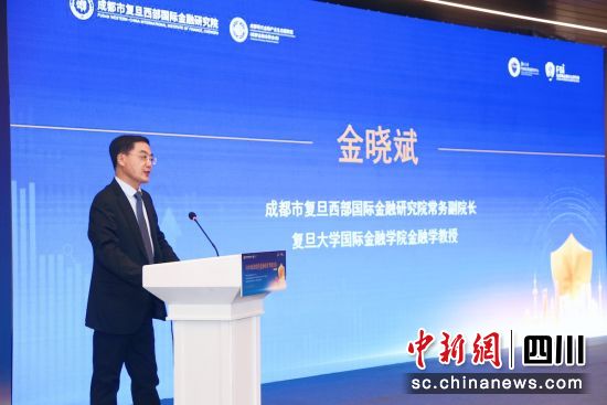 主辦方相關負責人致辭。成都市復旦西部國際金融研究院 供圖 主辦方相關負責人致辭。成都市復旦西部國際金融研究院 供圖