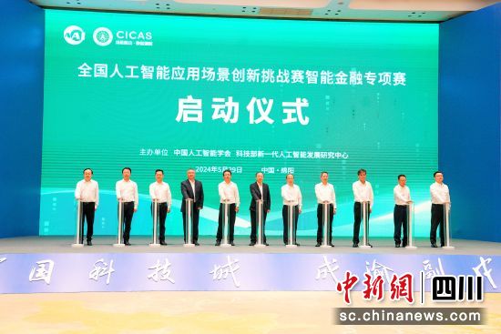 大賽啟動儀式。(中國人工智能學會 供圖) 大賽啟動儀式。(中國人工智能學會 供圖)