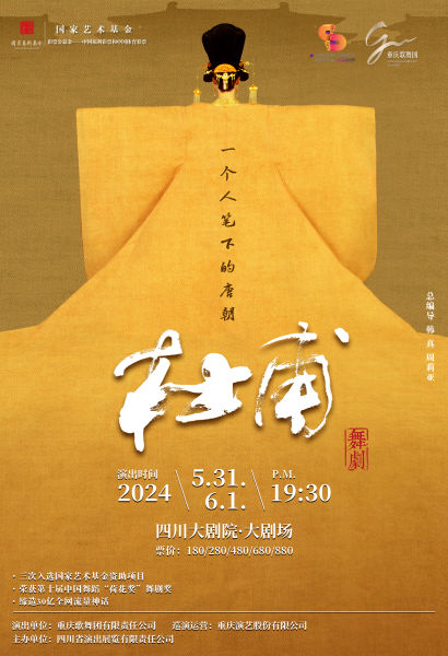 舞劇《杜甫》海報。(四川大劇院供圖) 舞劇《杜甫》海報。(四川大劇院供圖)