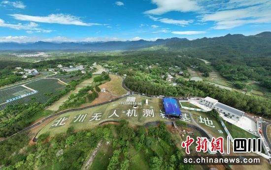 中國科技城(北川)無人機綜合測試基地。 北川縣委宣傳部供圖 中國科技城(北川)無人機綜合測試基地。 北川縣委宣傳部供圖