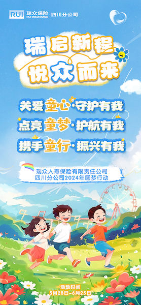 相關活動海報。瑞眾保險川分 供圖 相關活動海報。瑞眾保險川分 供圖