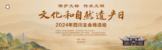 2024年文化和自然遺產(chǎn)日四川主會(huì)場(chǎng)活動(dòng)即將啟動(dòng)。(四川省文物局供圖) 2024年文化和自然遺產(chǎn)日四川主會(huì)場(chǎng)活動(dòng)即將啟動(dòng)。(四川省文物局供圖)