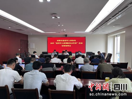召開安排部署會。成都市退役軍人事務(wù)局 供圖 召開安排部署會。成都市退役軍人事務(wù)局 供圖
