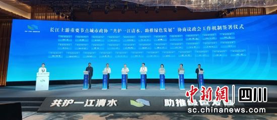 長江上游重要節點城市政協“共護一江清水,助推綠色發展”協商議政會工作機制簽署儀式。陳憶 攝 長江上游重要節點城市政協“共護一江清水,助推綠色發展”協商議政會工作機制簽署儀式。陳憶 攝