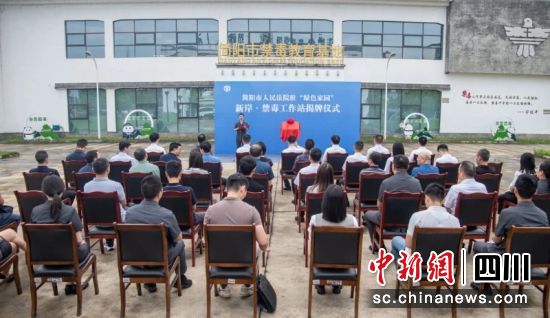 “綠色家園”新岸·禁毒工作站揭牌儀式現場。簡陽市人民法院 供圖 “綠色家園”新岸·禁毒工作站揭牌儀式現場。簡陽市人民法院 供圖