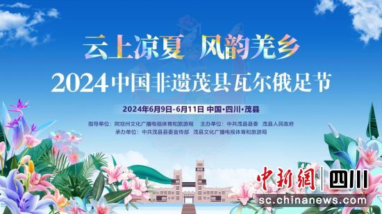 活動海報。茂縣縣委宣傳部供圖 活動海報。茂縣縣委宣傳部供圖