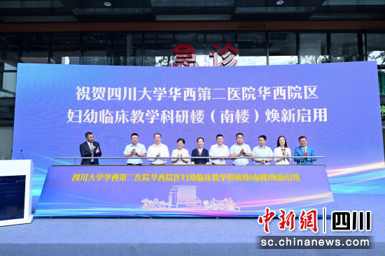 圖為啟用儀式現場。華西第二醫院 供圖 圖為啟用儀式現場。華西第二醫院 供圖