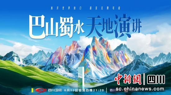 節(jié)目宣傳圖。四川衛(wèi)視供圖 節(jié)目宣傳圖。四川衛(wèi)視供圖