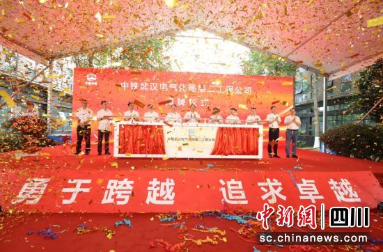 揭牌成立儀式現場。中鐵武漢電氣化局第二工程公司供圖 揭牌成立儀式現場。中鐵武漢電氣化局第二工程公司供圖