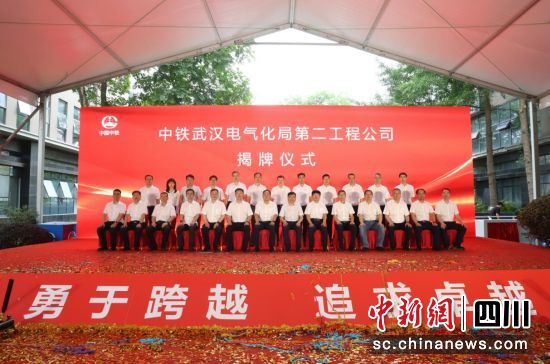 揭牌成立儀式現場。中鐵武漢電氣化局第二工程公司供圖 揭牌成立儀式現場。中鐵武漢電氣化局第二工程公司供圖
