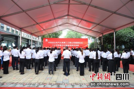 揭牌成立儀式現場。中鐵武漢電氣化局第二工程公司供圖 揭牌成立儀式現場。中鐵武漢電氣化局第二工程公司供圖