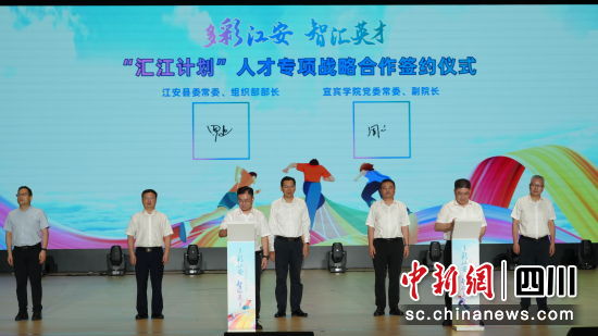 共同簽訂“匯江計(jì)劃”人才專項(xiàng)戰(zhàn)略合作協(xié)議。江安縣融媒體中心供圖 共同簽訂“匯江計(jì)劃”人才專項(xiàng)戰(zhàn)略合作協(xié)議。江安縣融媒體中心供圖