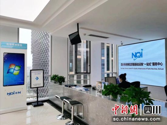 四川天府新區質量基礎設施“一站式”服務中心。四川天府新區市場監管局 供圖 四川天府新區質量基礎設施“一站式”服務中心。四川天府新區市場監管局 供圖