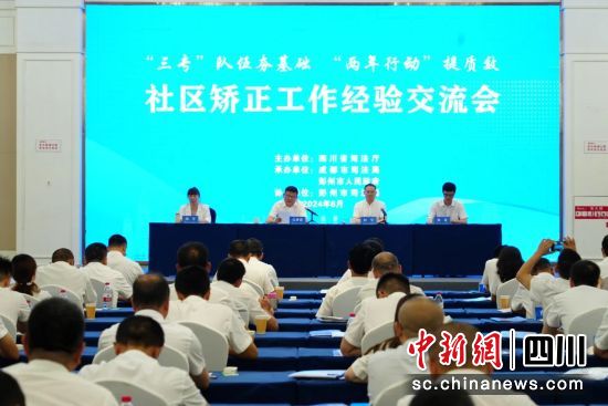 交流會現(xiàn)場。四川省司法廳供圖 交流會現(xiàn)場。四川省司法廳供圖