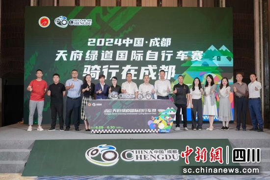 2024中國·成都天府綠道國際自行車賽新聞發(fā)布會21日在成都舉行。(成都市體育局供圖) 2024中國·成都天府綠道國際自行車賽新聞發(fā)布會21日在成都舉行。(成都市體育局供圖)