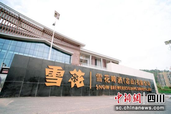 工廠內部場景。雪花啤酒(涼山)工廠供圖 工廠內部場景。雪花啤酒(涼山)工廠供圖