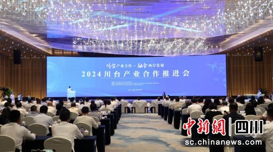 2024川臺產業合作推進會在宜賓舉行。 羅友莉 攝 2024川臺產業合作推進會在宜賓舉行。 羅友莉 攝