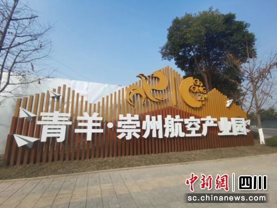 青羊崇州航空科技產業園。 青羊區委宣傳部 供圖 青羊崇州航空科技產業園。 青羊區委宣傳部 供圖