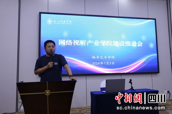 會議現場。四川傳媒學院編導藝術學院供圖 會議現場。四川傳媒學院編導藝術學院供圖