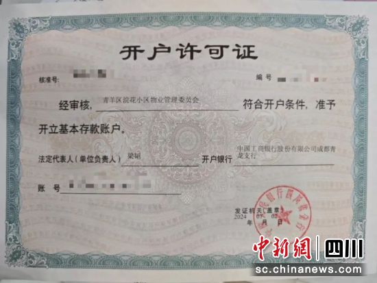 開(kāi)戶(hù)許可證。楊雪怡 攝 開(kāi)戶(hù)許可證。楊雪怡 攝