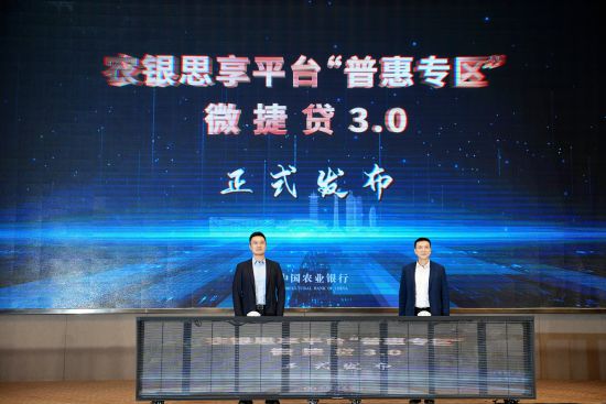 農業銀行舉辦“金融惠民 融智賦能”主題活動暨農銀思享平臺“普惠專區”發布儀式。 農業銀行舉辦“金融惠民 融智賦能”主題活動暨農銀思享平臺“普惠專區”發布儀式。